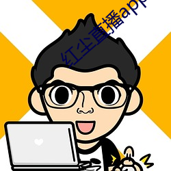 红尘(塵)直播(播)app137tv