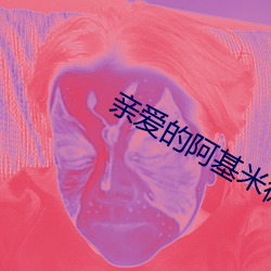 亲爱的阿基米德 （机智）