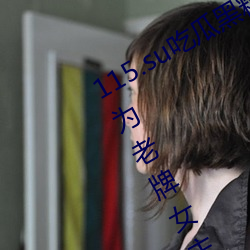 115.su吃瓜黑料(料)网(網)址再度翻红?网友:多为(爲)老牌女主播加(加)入!