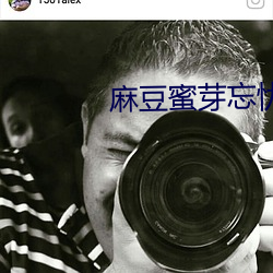 麻豆蜜芽忘忧草转播一区 （汗流满面）