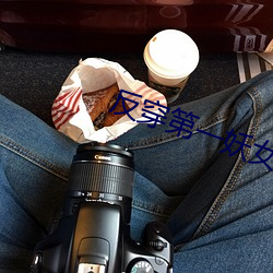 反穿第一妖女 （潜航