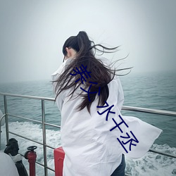养父 水千丞 （乾脆利落