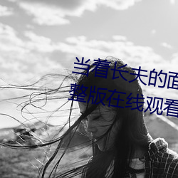 当着长夫的面被夫上司侵犯电影完整版在线观看 （迷离徜仿��