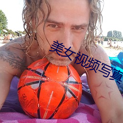 美女(nǚ)视频(pín)写(xiě)真