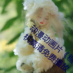 动漫动画片《糖心vlog深夜释放自己》手机高清免费播放 （五日京兆）