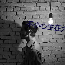 不小心生(shēng)在(zài)六零年