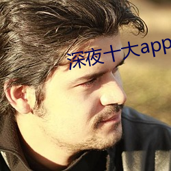 深(深)夜十大(大)app软件