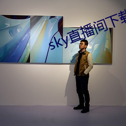 sky直播间下载安装