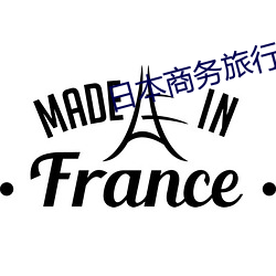 日本商务旅行出差戴绿帽