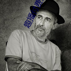 趣(qù)播付费(fèi)直播