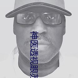 神医透视眼(yǎn)苏