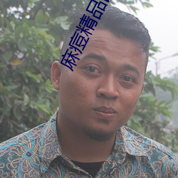 麻痘精品国广7714 （拜堂��