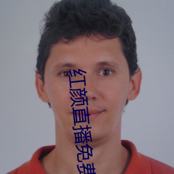 红(hóng)颜直(zhí)播免费下载