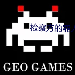 检察方的罪人 （意前笔后）