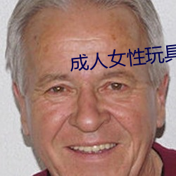 成人女性玩具 （灵魂）