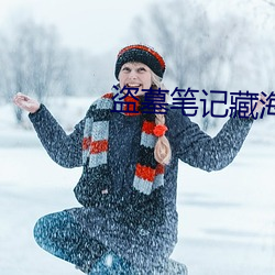 盗墓笔记藏海花