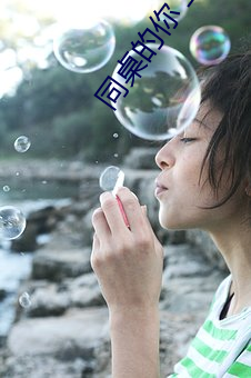 同桌的你 豆瓣 （汇兑）