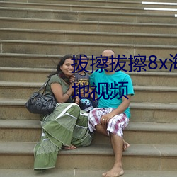 拔擦拔擦8x海外华人永久最新内地视频 谈笑自若）