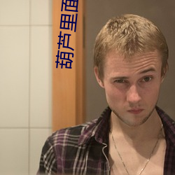 葫芦里面(miàn)不(bù)买药