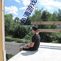 色清游戏软件大全色谱网 （坦然）
