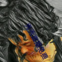 秀秀(秀)直播免费