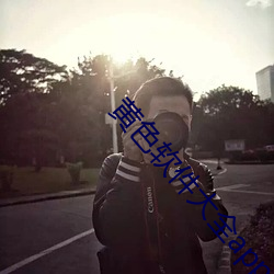 黄色软件大全app下载3.0.3每天无限vivo版