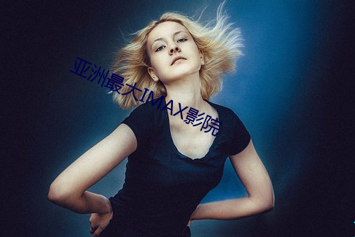 亞洲最大IMAX影院