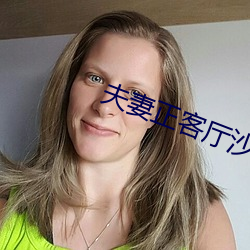 夫妻正客厅沙发办事 （出人意料）