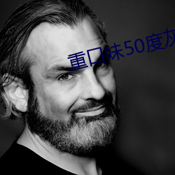 重口味50度灰