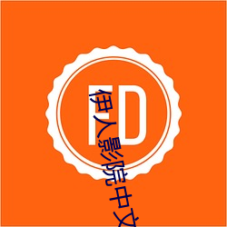 伊人影院中文字幕