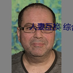人妻互(h)换 综合