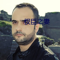 权(權)臣之妻