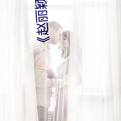 《赵丽颖ai人脸替换忘忧草》高清不卡在线观看