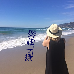 欲母下载