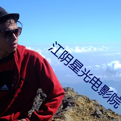 江阴星光电影院