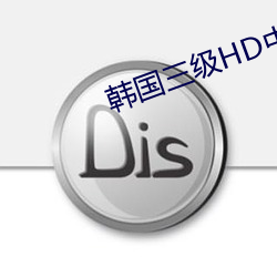 韓國三級HD中文字幕叫床