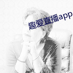 趣爱直播app （听任）