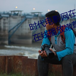 时(shí)代电影网(wǎng)在线(xiàn)女人本色高清视(shì)频(pín)在线播放嫩草影院欧美(měi)入(rù)口(kǒu)