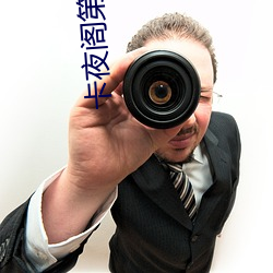 卡夜阁第八区(q)
