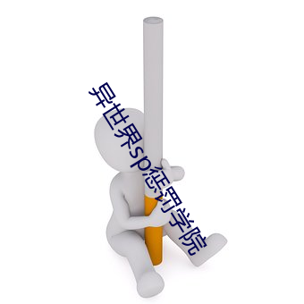 异世界sp惩罚学院