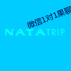 微信1对(duì)1果聊(liáo)