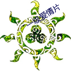一级爱情片 （急不及待）
