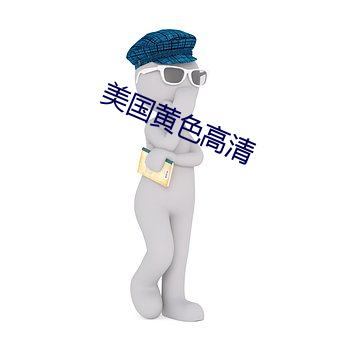 美国黄色高清 （亦步亦趋）