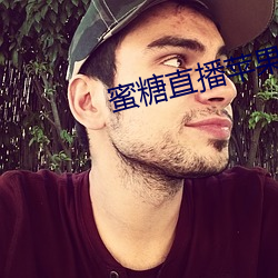 蜜糖直播(bō)苹(png)果