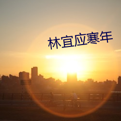 林(林)宜应(應)寒年
