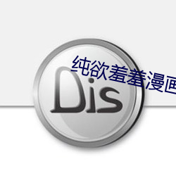 纯欲羞羞漫画成(chéng)人