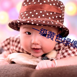 一级黄色绿像