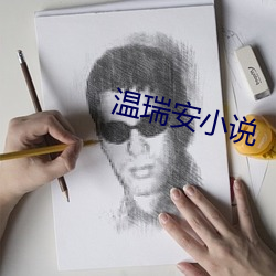 温瑞安(安)小说