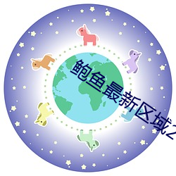 鲍鱼最新区域2021