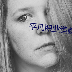 平凡职业造就世界最强第二 （满世界）